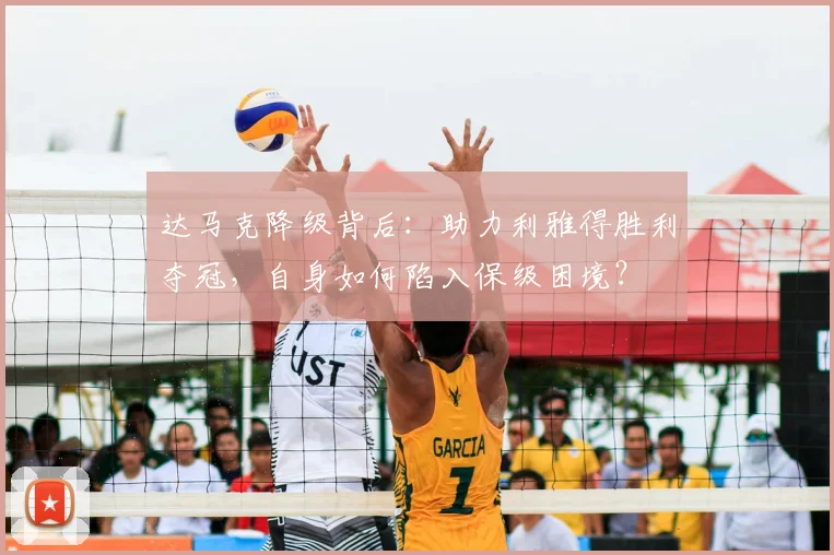达马克降级背后：助力利雅得胜利夺冠，自身如何陷入保级困境？