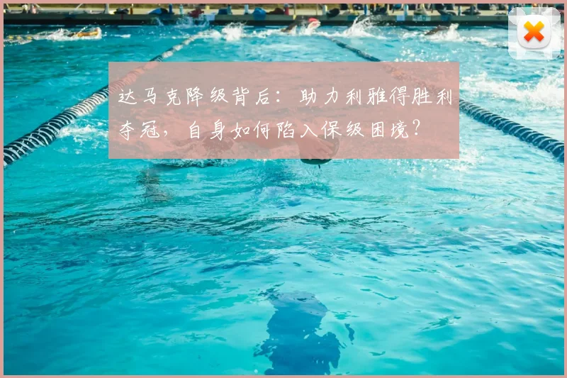 达马克降级背后:助力利雅得胜利夺冠,自身如何陷入保级困境?